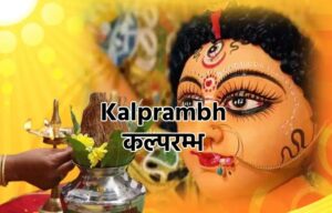 Read more about the article कल्परम्भ | Kalparambha
